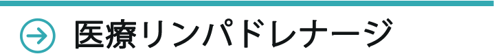 医療リンパドレナージ