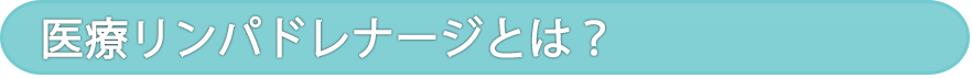 医療リンパドレナージとは?