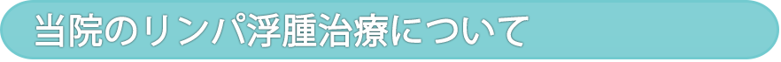 当院でのリンパ浮腫治療法
