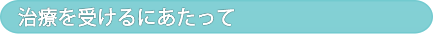 治療を受けるにあたって